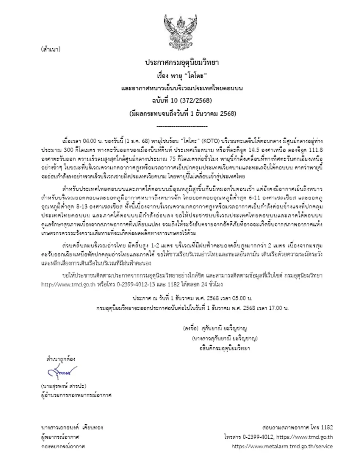 เตือนภัย ฉ.10 อัปเดตเส้นทางพายุโซนร้อน โคโตะ และอากาศหนาวเย็น