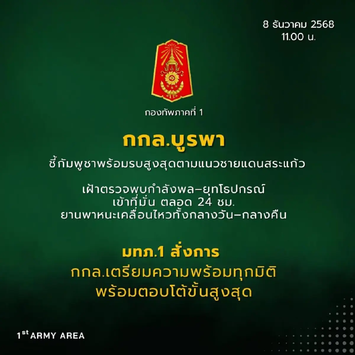 เอาแล้ว แม่ทัพภาค1 ตัดสินใจสั่งล่าสุด บอกเลย เตรียมเจองานใหญ่ 