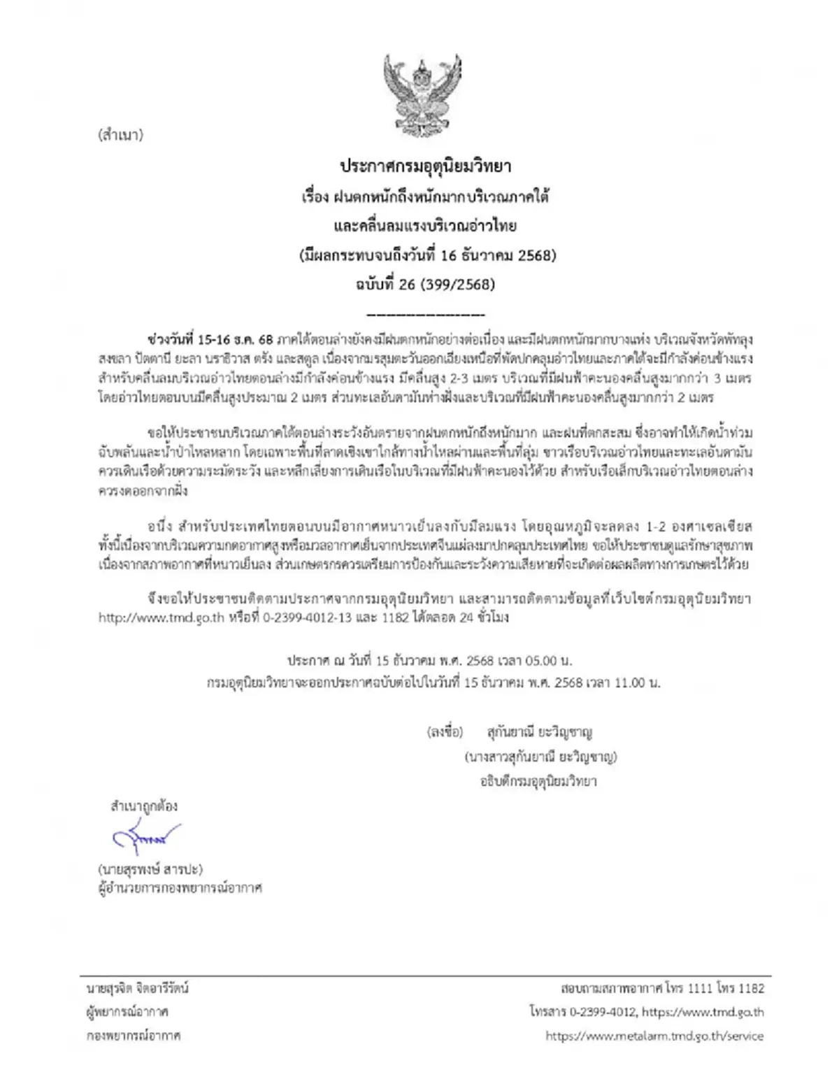 ประกาศเตือน 15-16 ธ.ค. ฝนตกหนักถึงหนักมาก 7 จังหวัด โดนเต็มๆ