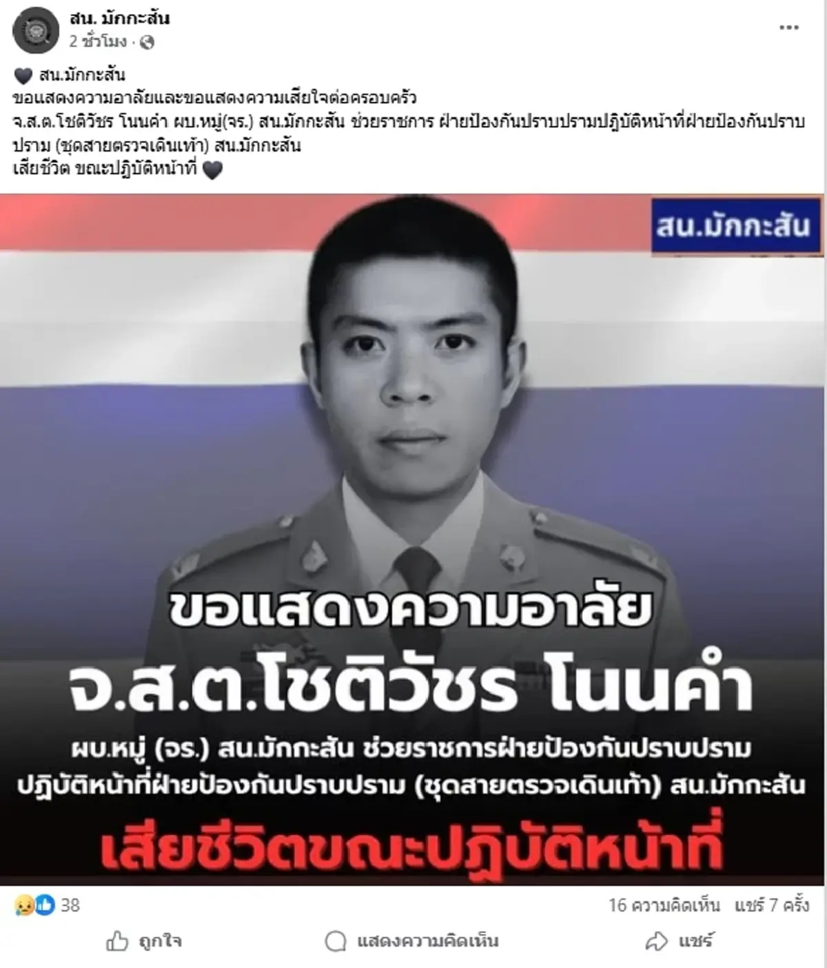 อาลัยตำรวจกล้า "จ.ส.ต.โชติวัชร" เสียชีวิตขณะปฏิบัติหน้าที่