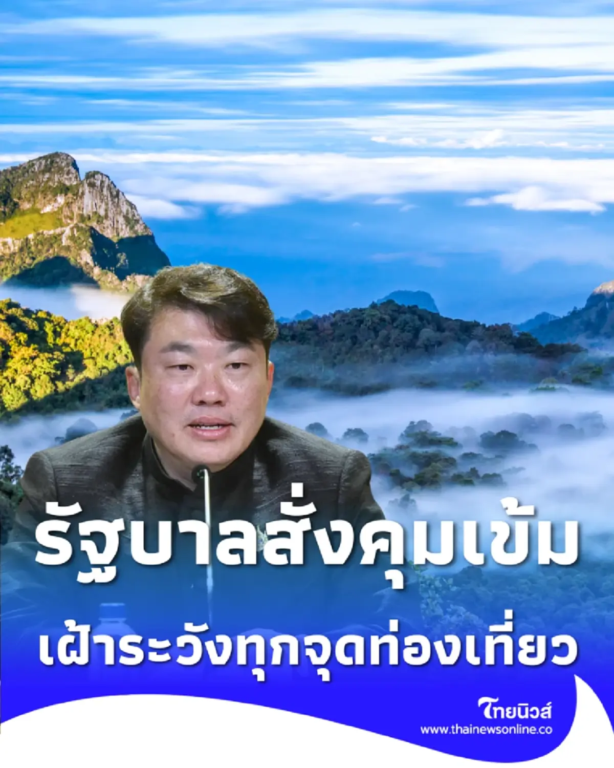 รัฐบาลสั่งคุมเข้มความปลอดภัยทั่วไทย ผนึกกำลังดูแลจุดท่องเที่ยว-แลนด์มาร์คดัง