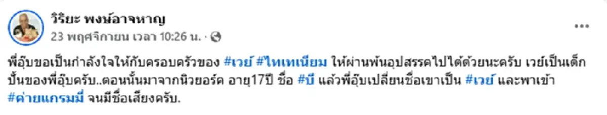 มือปั้น เวย์ ไทเทเนี่ยม เล่าอดีต สรุปเป็นเด็กนอก - ลูกครึ่งจริงไหม