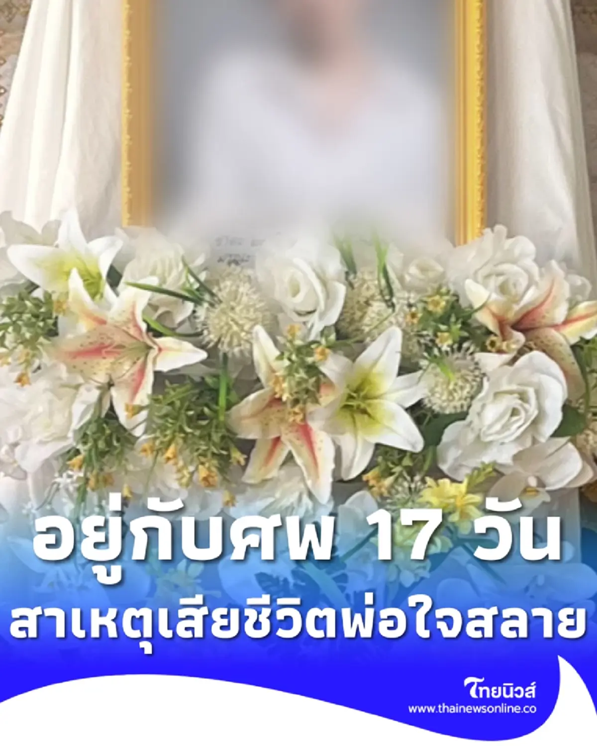 หนุ่มวัย 34 อยู่กับศพแฟนสาวอายุ 19 นาน 17 วัน ข้างบ้านได้กลิ่นเหม็น