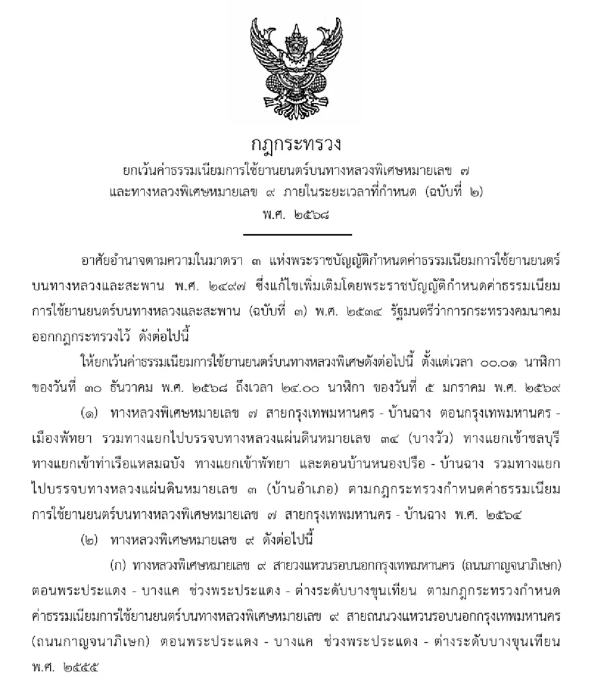 ราชกิจจาฯ ยกเว้นค่าผ่านทางหลวงพิเศษหมายเลข 7 และ 9 ช่วงปีใหม่
