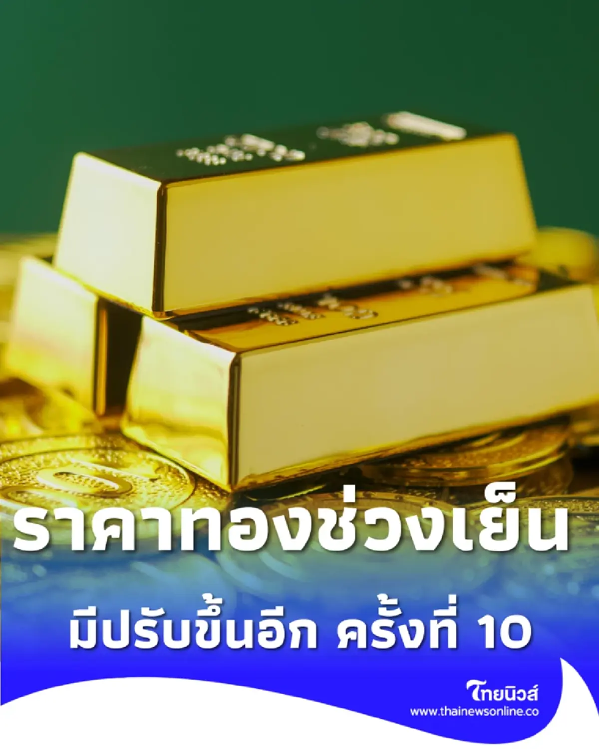 ราคาทองช่วงเย็น 17 ธ.ค. 68 สรุปราคาทองมีปรับขึ้นอีก ครั้งที่ 10