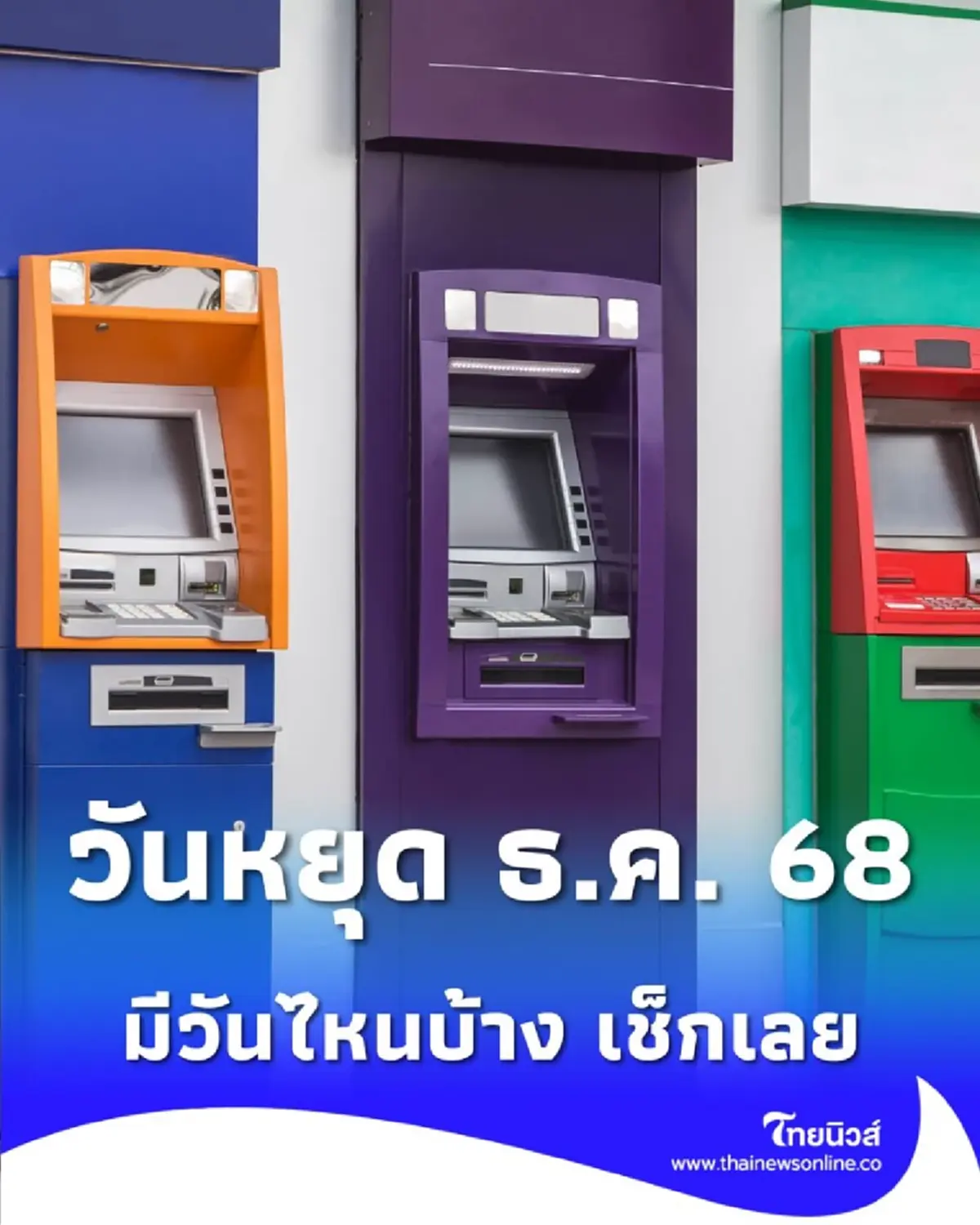 วันหยุด ธ.ค. 68 เช็กวันหยุดธนาคารมีวันไหนบ้าง เช็กเลย