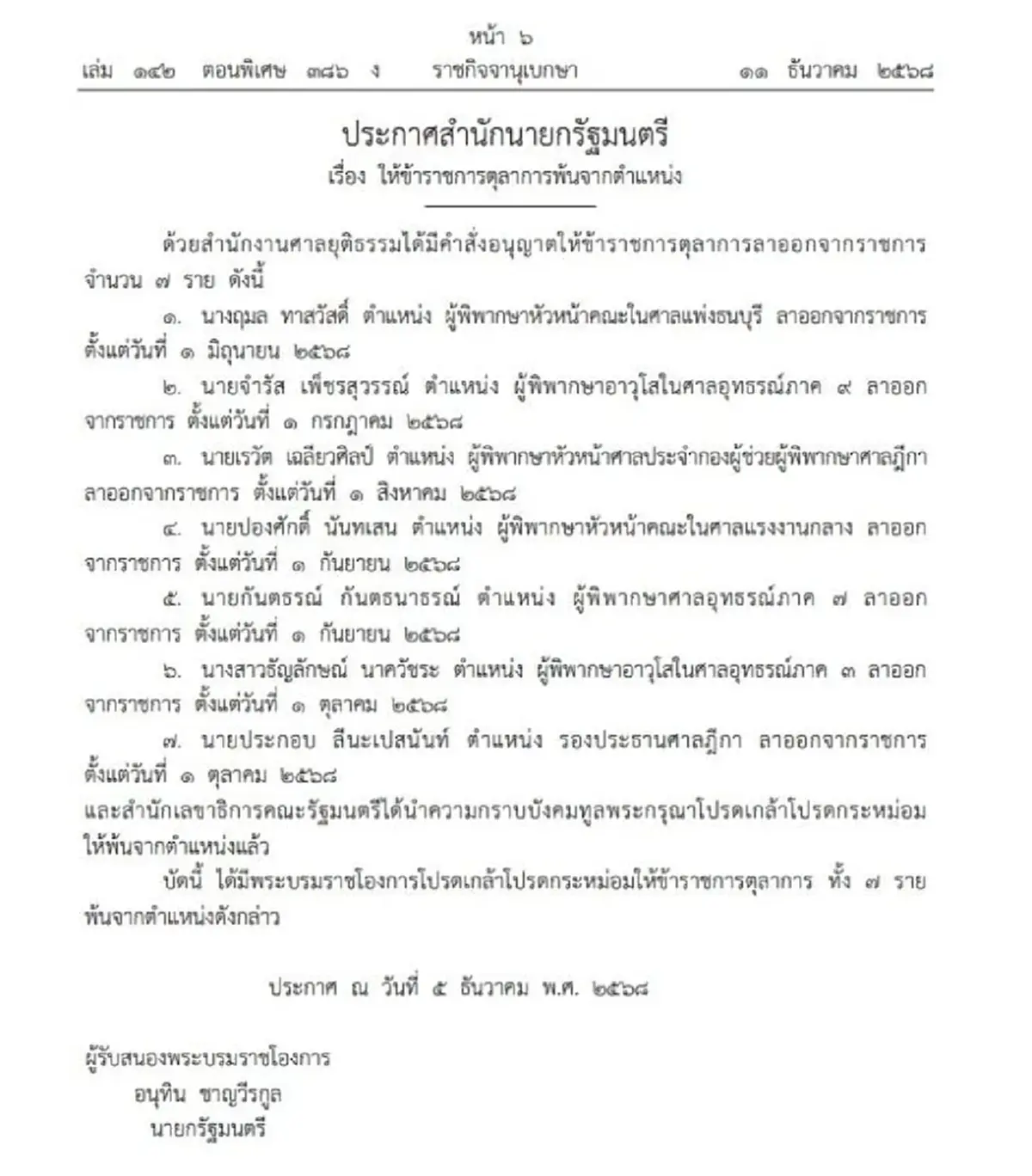 โปรดเกล้าฯ ให้ข้าราชการตุลาการ พ้นจากตำแหน่ง จำนวน 9 ราย