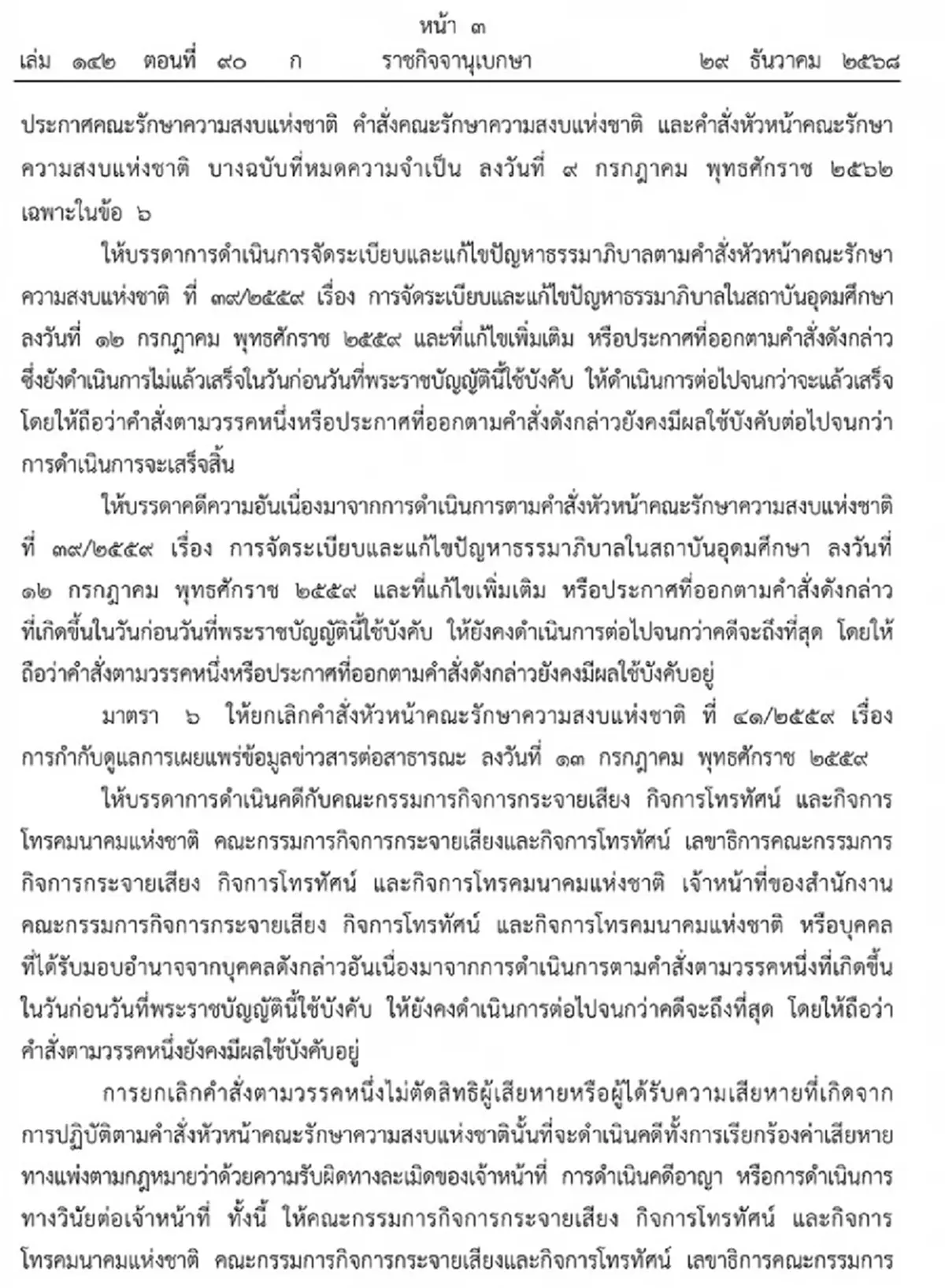 ราชกิจจาฯ ประกาศ พ.ร.บ.ยกเลิกประกาศ-คำสั่ง คสช. ที่หมดความจำเป็น