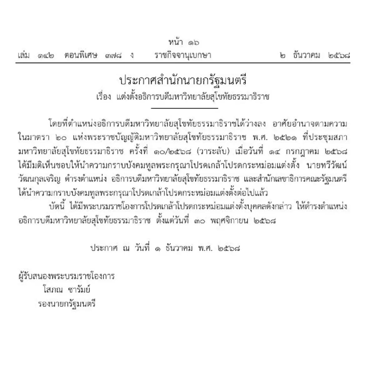 ราชกิจจาฯ โปรดเกล้าฯแต่งตั้ง อธิการบดี ม.สุโขทัยธรรมาธิราช