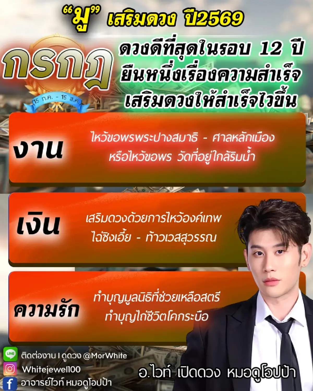 อาจารย์ไวท์ เคาะราศี โชคใหญ่หล่นทับปี 2569 ดวงดีที่สุดในรอบ 12 ปี
