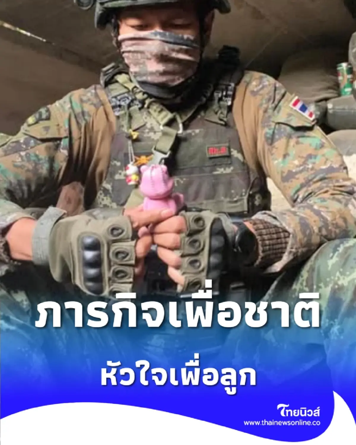 เบื้องหลังเครื่องแบบที่แข็งแกร่งนี้ คือหัวใจของพ่อคนนึงที่อยากกลับไปกอดลูก