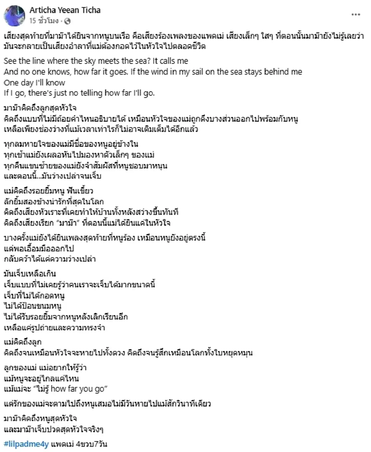 แม่น้องแพดเม่ โพสต์บีบหัวใจ เสียงสุดท้าย ก่อนจากไปไม่มีวันกลับ