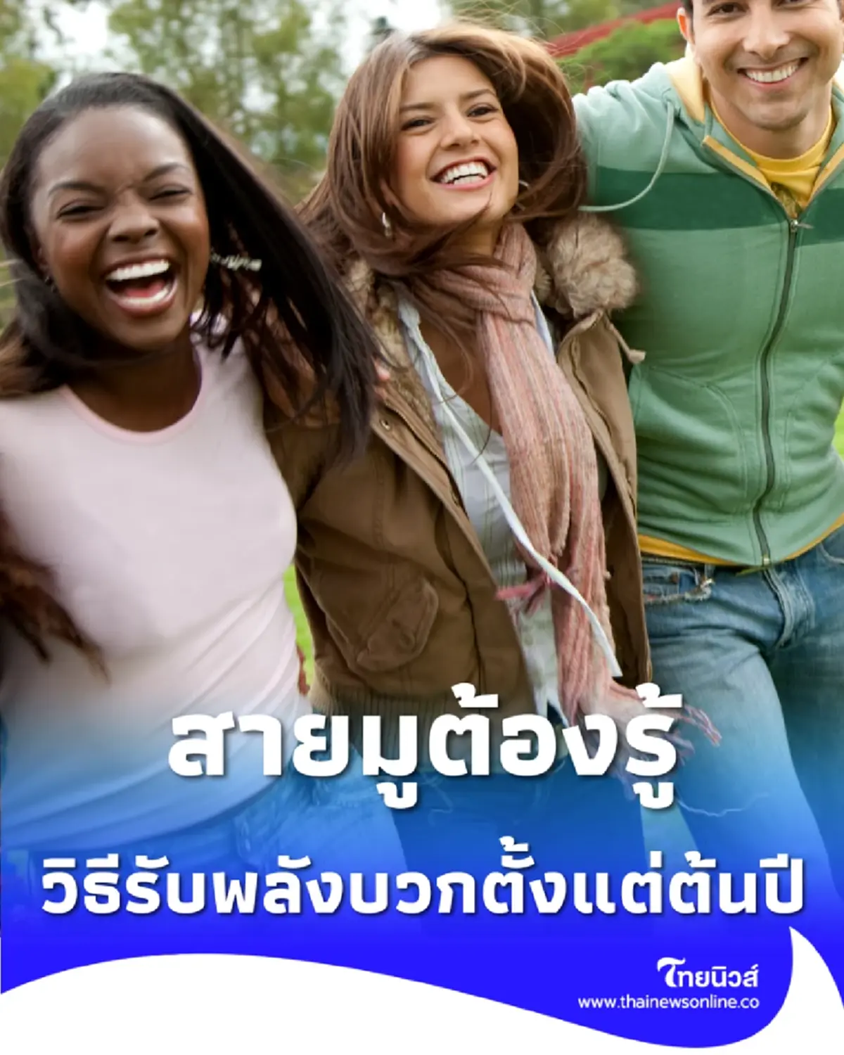 สายมูต้องรู้ วิธีเสริมดวงให้ตัวเอง ต้อนรับปีใหม่ 2569 มีคำแนะนำ