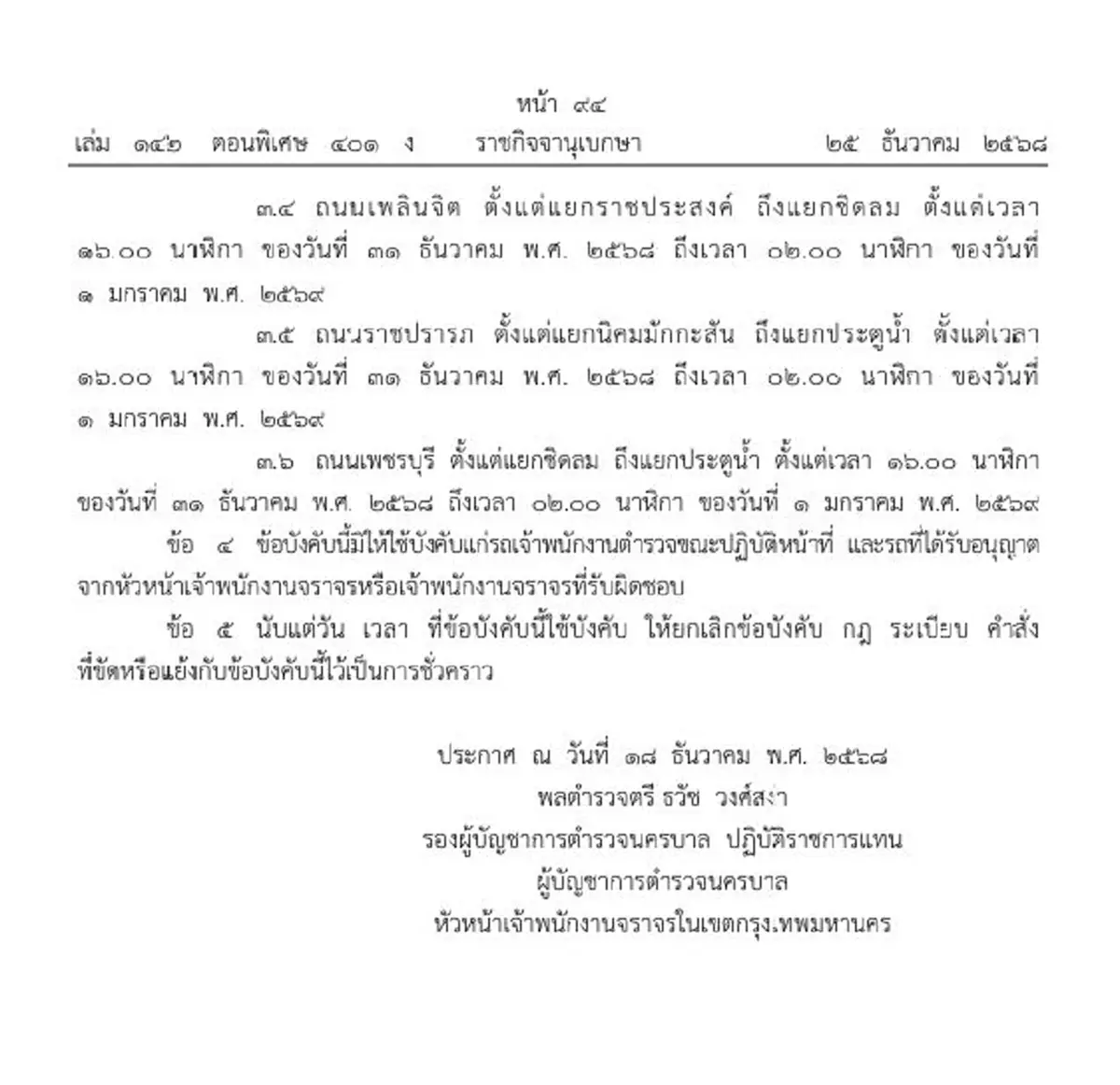 ประกาศห้ามรถทุกชนิดวิ่งถนนหลายจุด กทม. วันที่ 31 ธ.ค. 68 - 1 ม.ค. 69