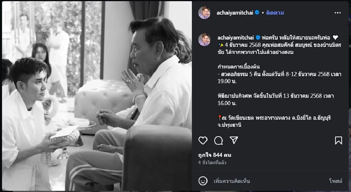สุดอาลัย “เอ ไชยา” เผยข่าวเศร้า คุณพ่อสมศักดิ์จากไปอย่างสงบ