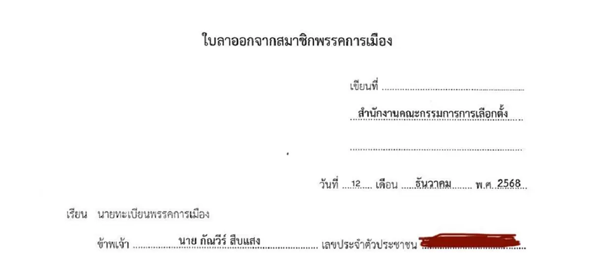 ถึงบางอ้อ รู้เหตุผลแล้ว ที่ กัณวีร์ สืบแสง ขอลาออกจากพรรค 