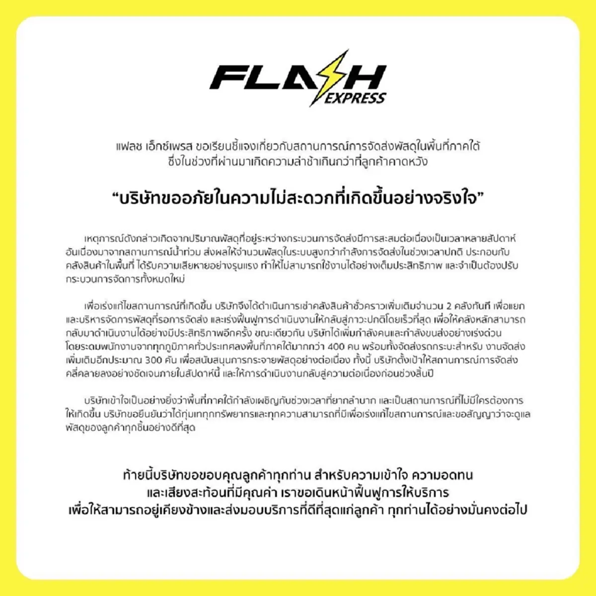 แฟลช เอ็กซ์เพรส ชี้แจงล่าสุด เรื่อง การส่งพัสดุในพื้นที่ภาคใต้