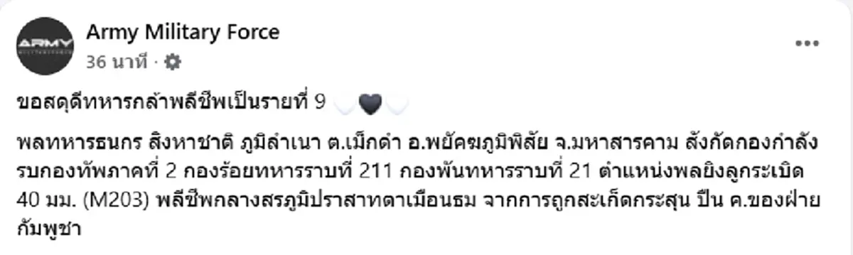 สดุดีทหารกล้า พลทหารธนกร พลีชีพกลางสมรภูมิปราสาทตาเมือนธม