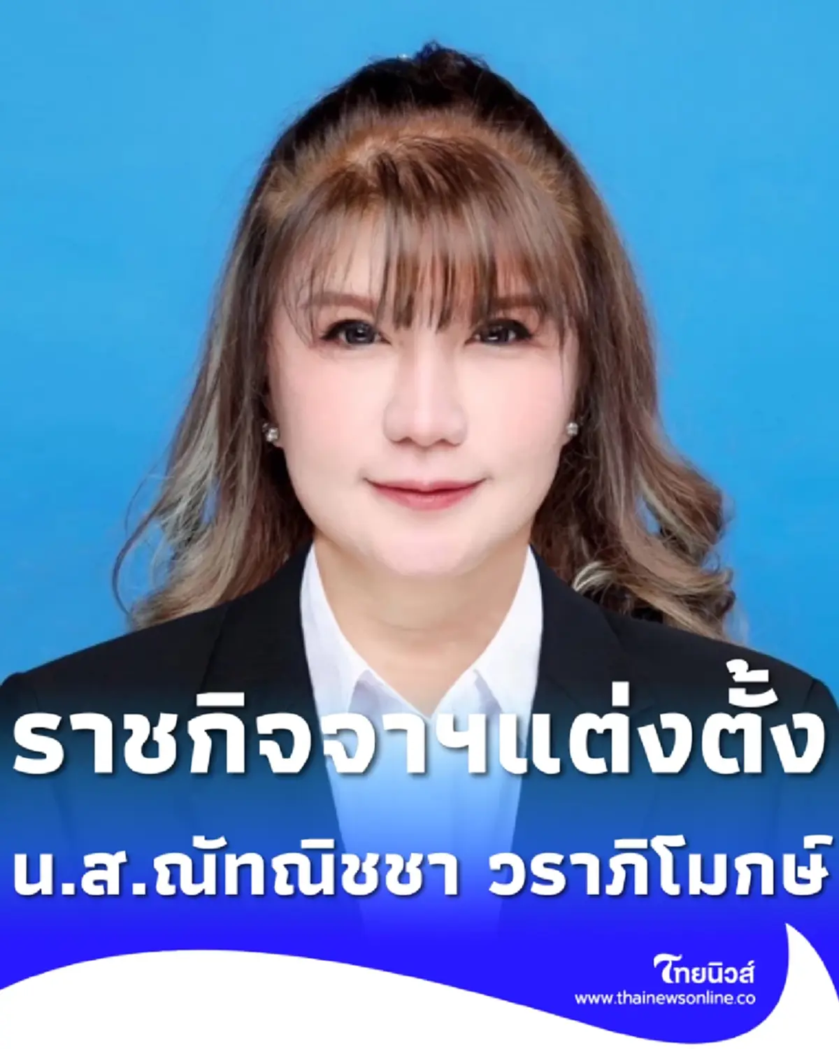 ราชกิจจาฯประกาศแต่งตั้ง ณัทณิชชา วราภิโมกษ์ เป็นขรก.รัฐสภา