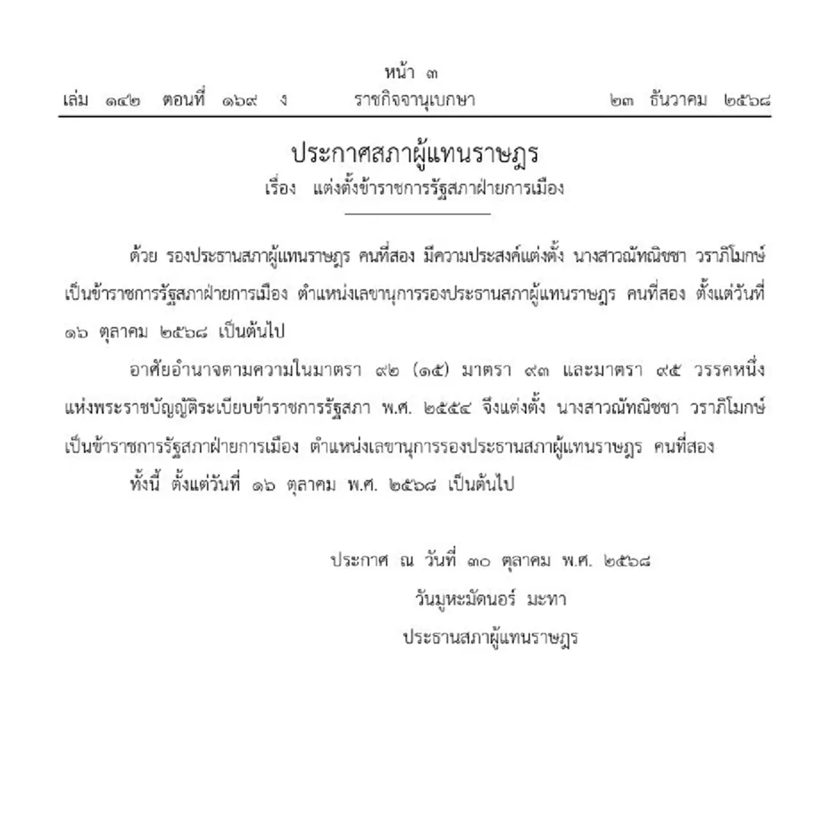 ราชกิจจาฯประกาศแต่งตั้ง ณัทณิชชา วราภิโมกษ์ เป็นขรก.รัฐสภา