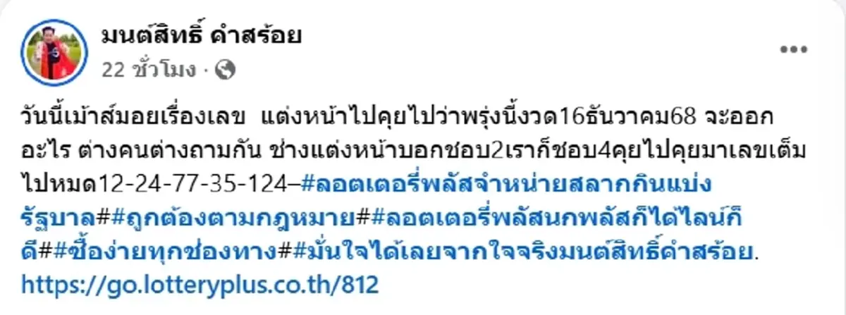 ลูกทุ่งดัง มนต์สิทธิ์ คำสร้อย โชว์เลขเซียมซี เขย่าได้เลขสวย