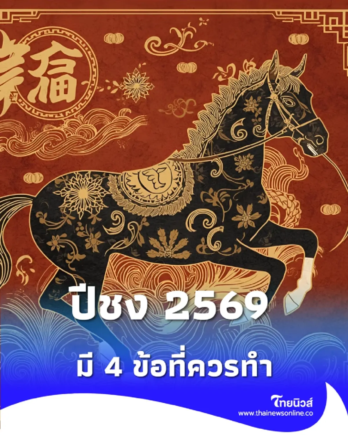 ปีชง 2569 ไม่ต้องกลัว วิธีแก้ชงง่าย ๆ ที่บ้าน ไม่ต้องไปวัด