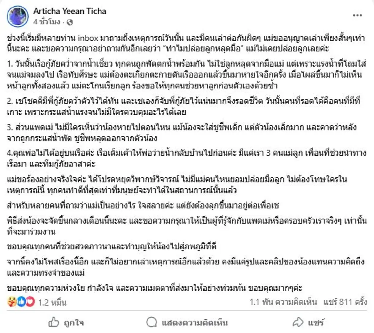 ใจสลาย คุณแม่น้องแพดเม่เล่าเรื่องวันนั้น และขอร้องอย่าถามอีก