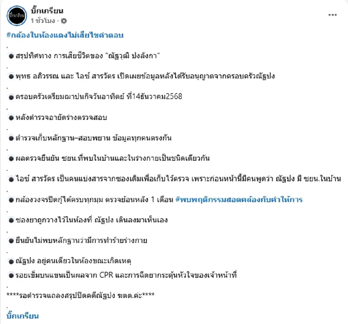 บทสรุปคดี นัทปง หลักฐานชัดแล้ว วงจรปิดในห้องเห็นทุกอย่าง