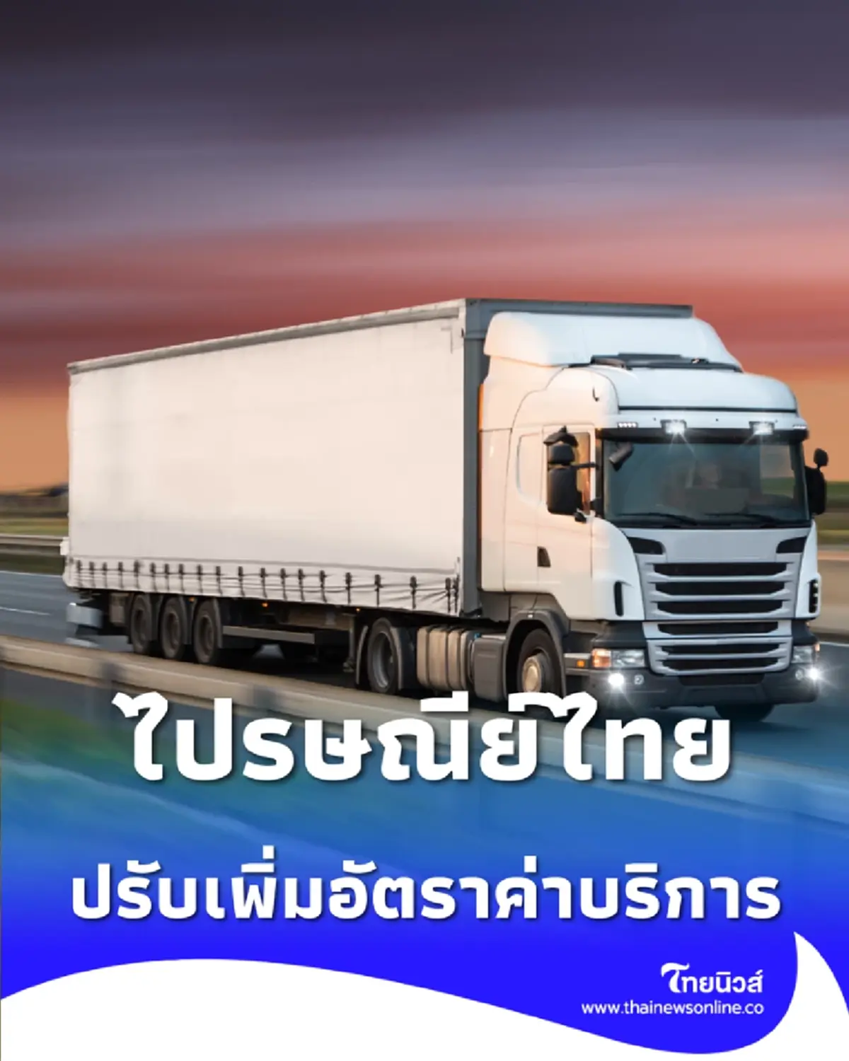 ไปรษณีย์ไทยปรับอัตราค่าบริการ พื้นที่ท่องเที่ยว พื้นที่ห่างไกล และพื้นที่เกาะ