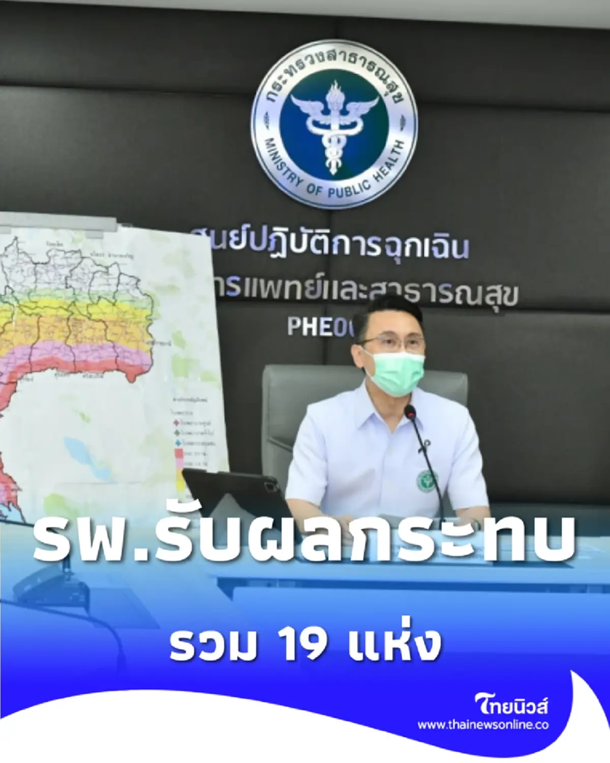 สธ.รายงาน โรงพยาบาลได้รับผลกระทบ 19 แห่ง ปิดชั่วคราว 7 แห่ง