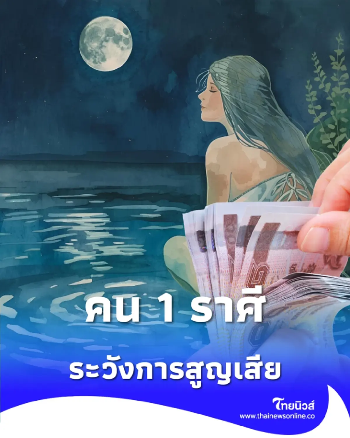 พบคน 1 ราศี ถึงแม้ดวงชะตาจะมีเรื่องดี แต่ต้องระวังการสูญเสีย