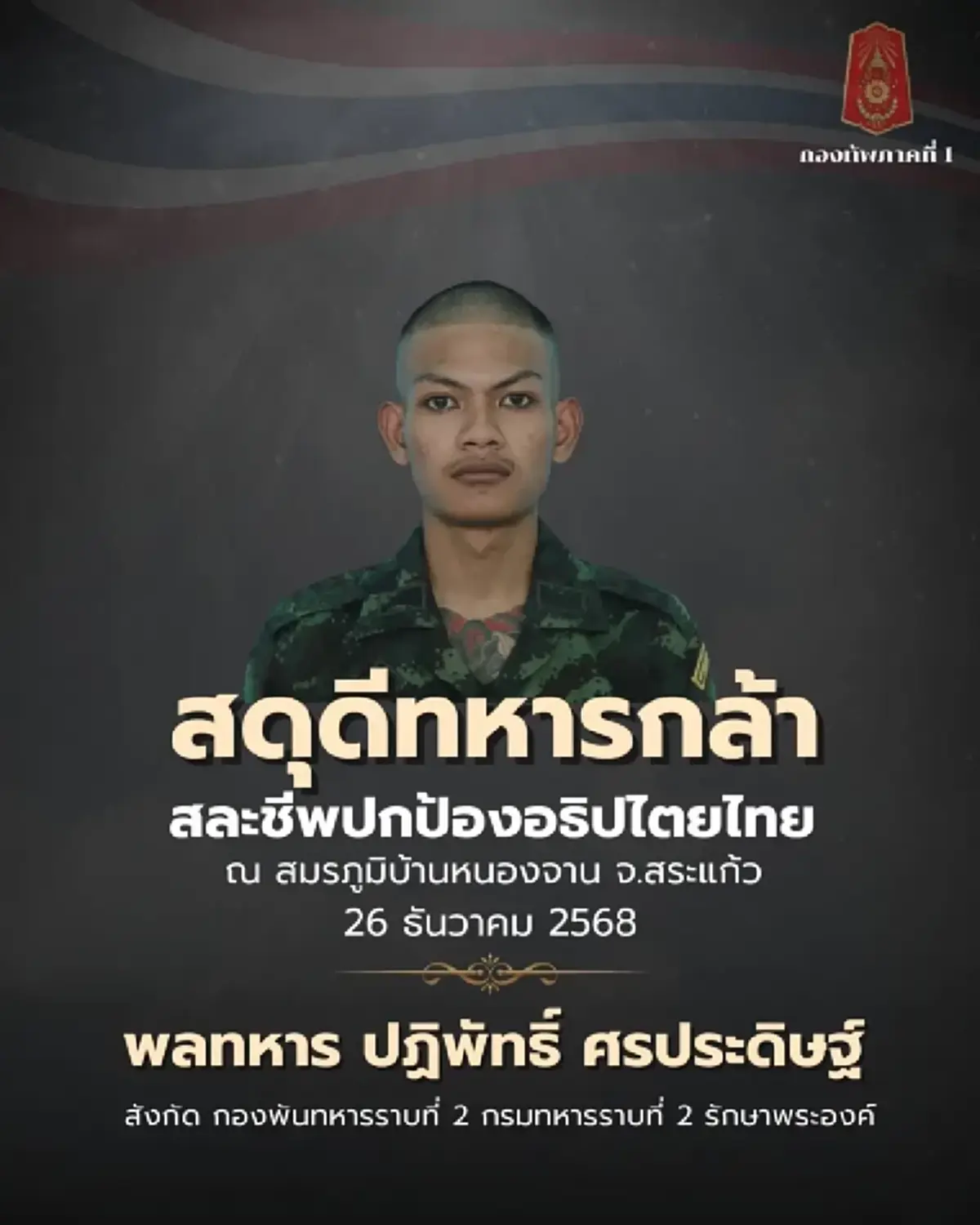 สุดอาลัย เพื่อนร่วมรุ่นโพสต์เศร้า หลังสูญเสีย "จ่าสิบเอกพงศกร"