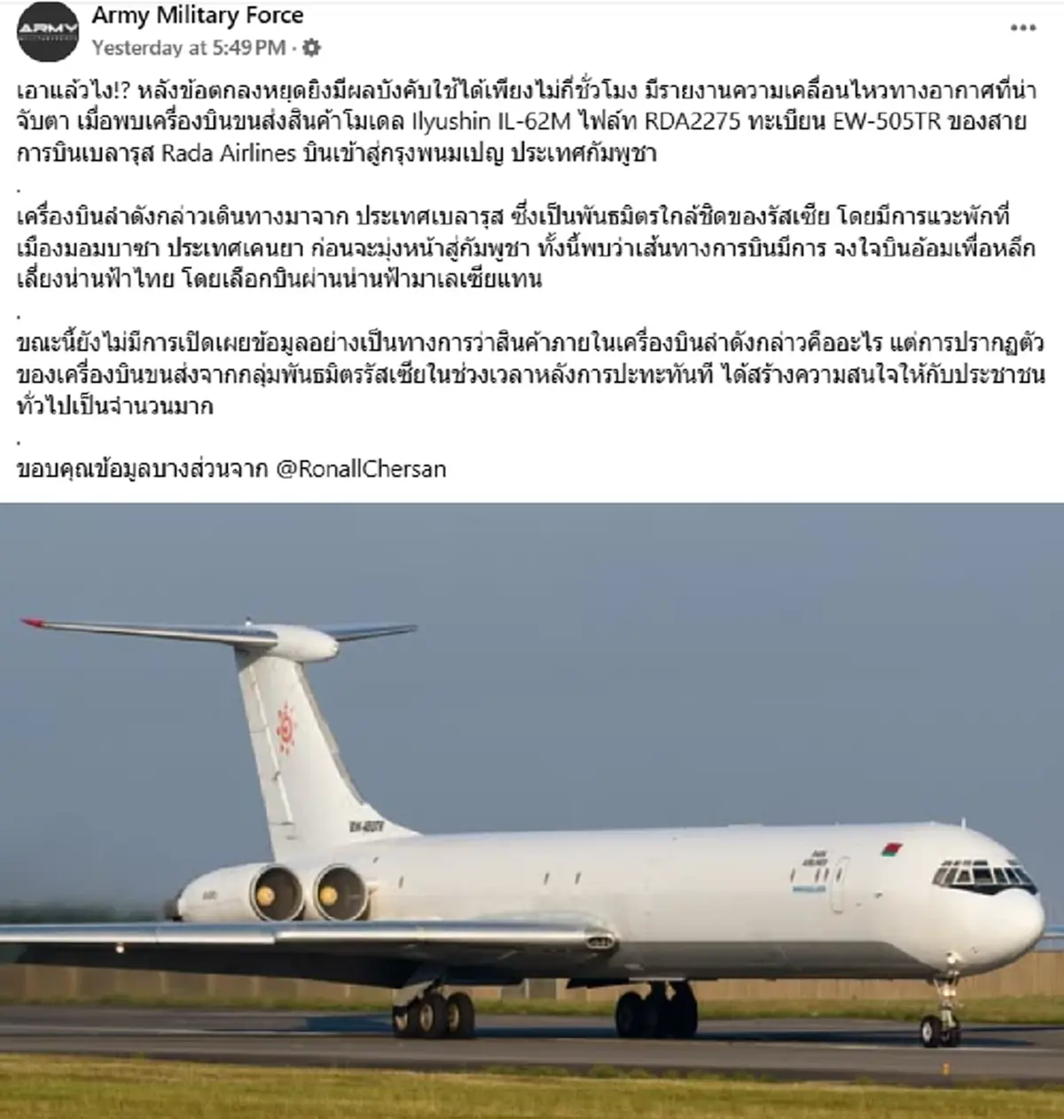 เอาแล้วไง กลิ่นแปลกๆหลังหยุดยิง เครื่องบินขนส่งเบลารุสบินลงพนมเปญ