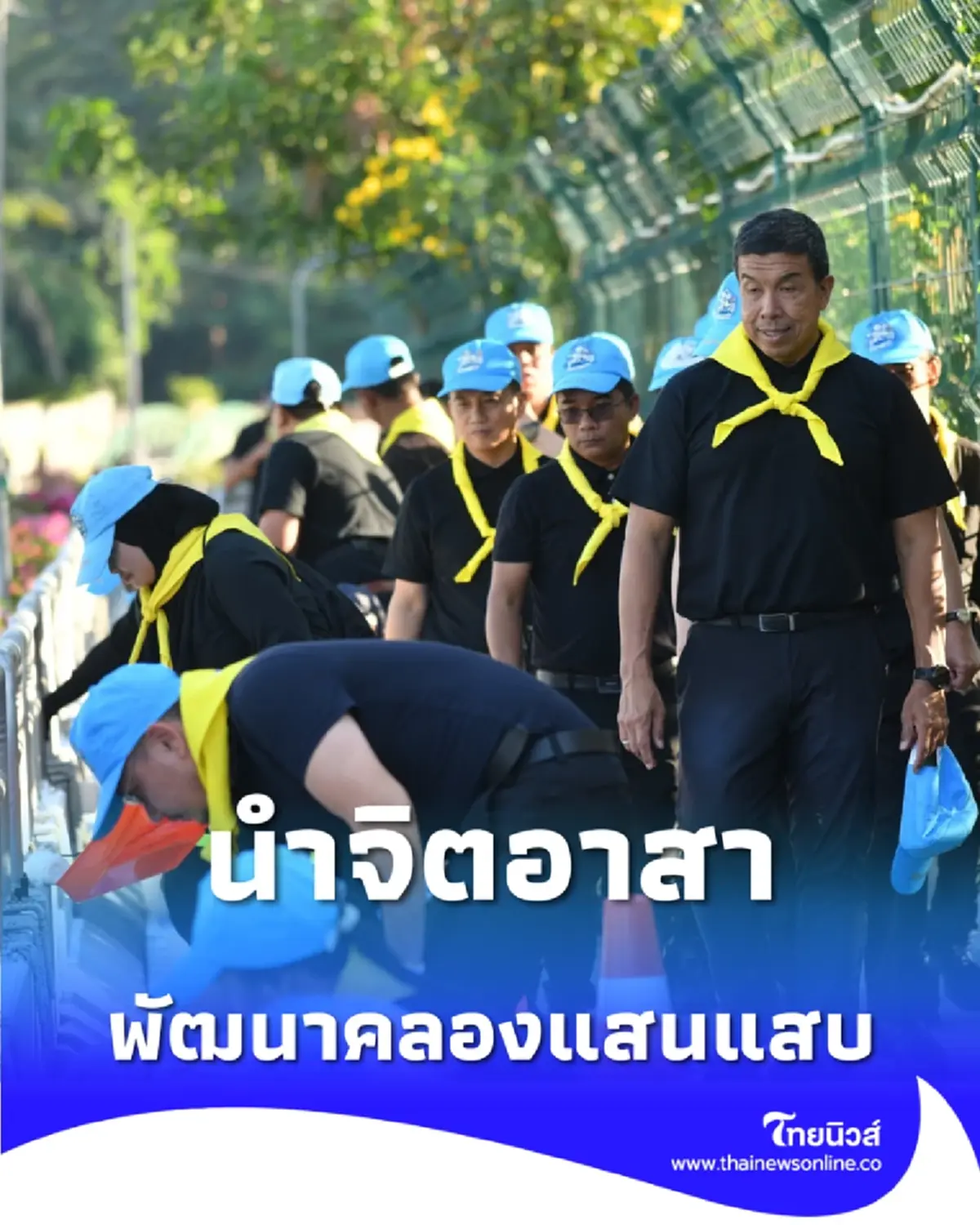 ผู้ว่าฯ กทม. นำจิตอาสาพัฒนาคลองแสนแสบ เฉลิมพระเกียรติ ร.9