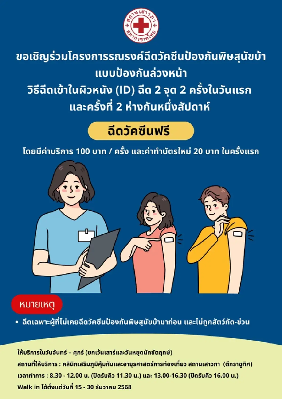 เปิดให้ฉีดวัคซีนพิษสุนัขบ้าฟรี! เฉพาะผู้ไม่เคยฉีดมาก่อน