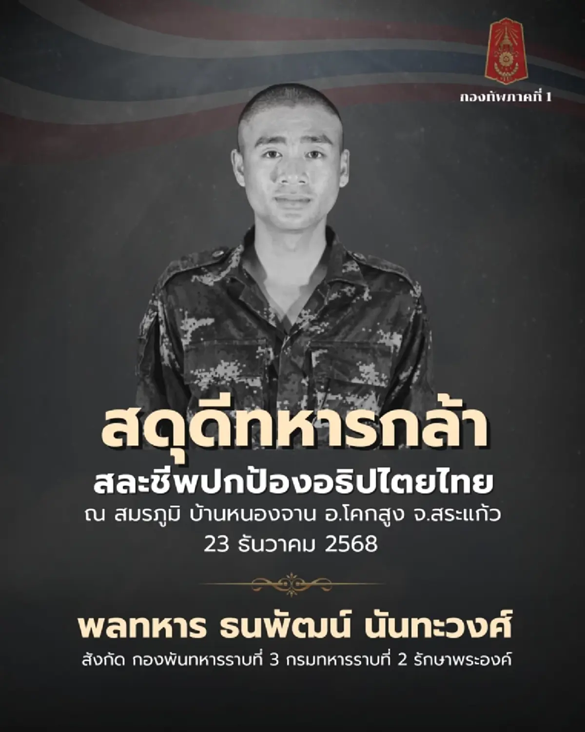 จุกอก พลทหาร ธนพัฒน์ ทหารกล้าพลีชีพอีก 1 นาย เจ็บอีก 4 สาหัส 1