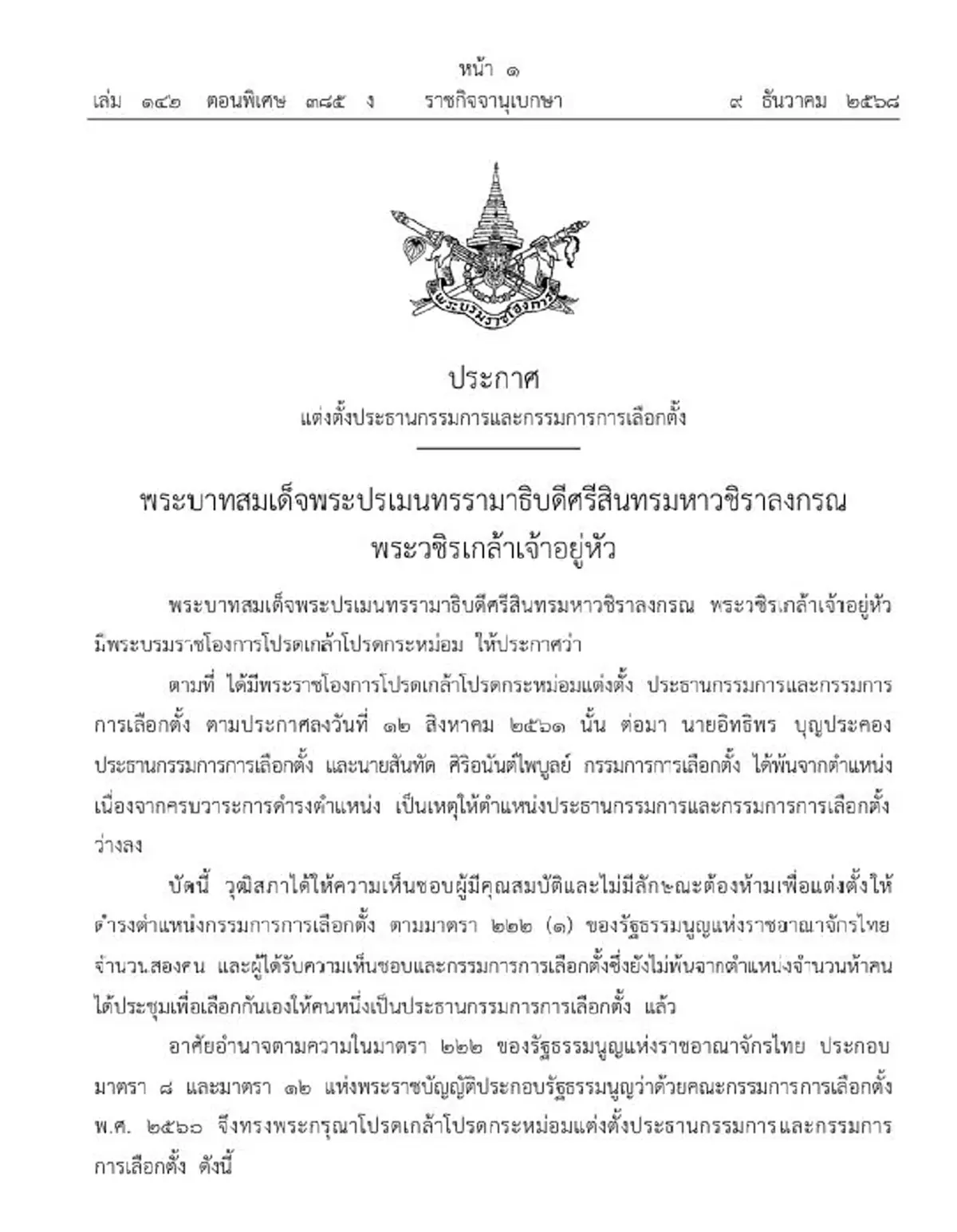 ราชกิจจาฯ ประกาศโปรดเกล้าฯ แต่งตั้ง ประธาน-กกต. ชุดใหม่ 3 ราย