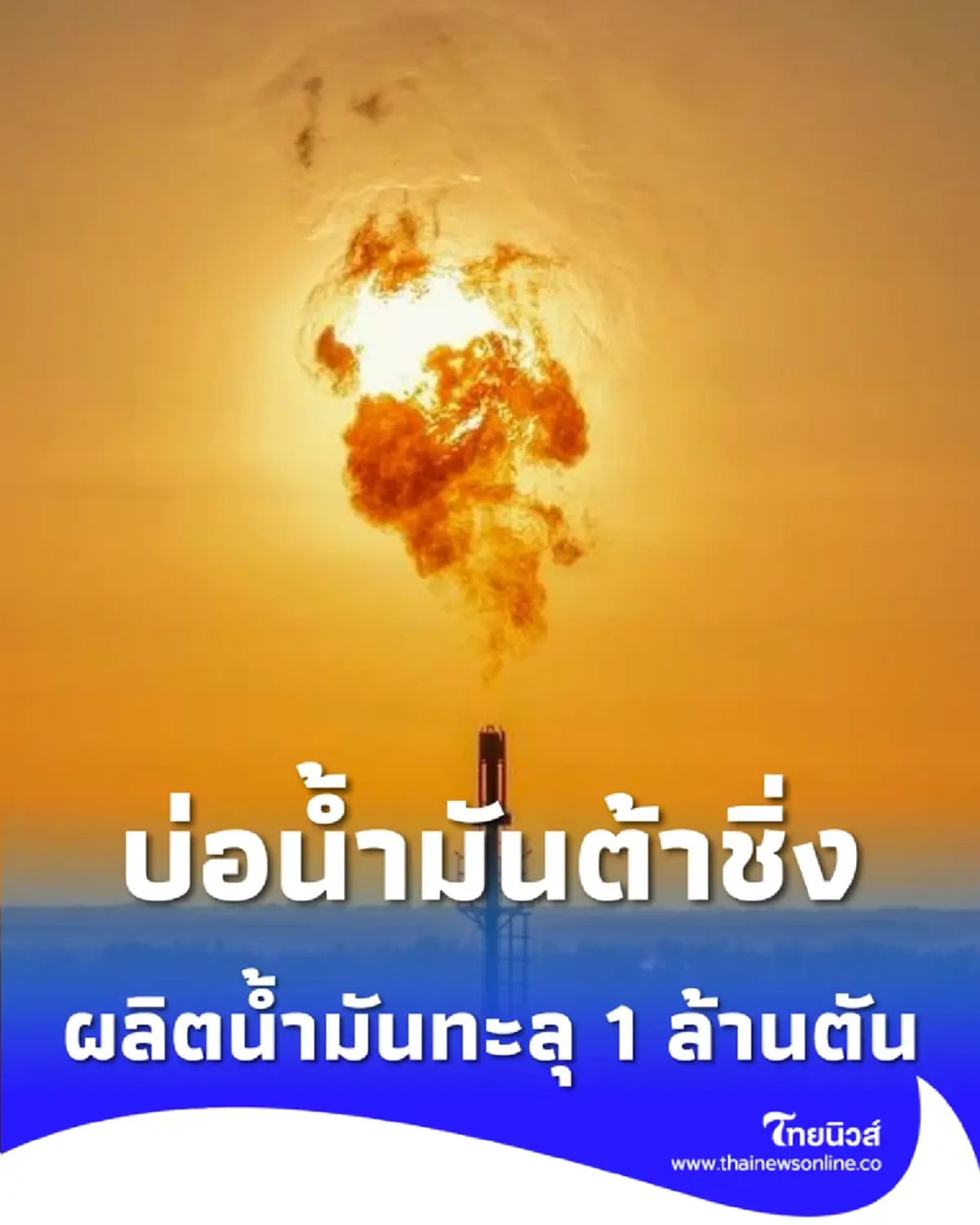 บ่อน้ำมันต้าชิ่งฉลองความสำเร็จ ผลผลิตน้ำมันรายปี 2025 ทะลุ 1 ล้านตัน 
