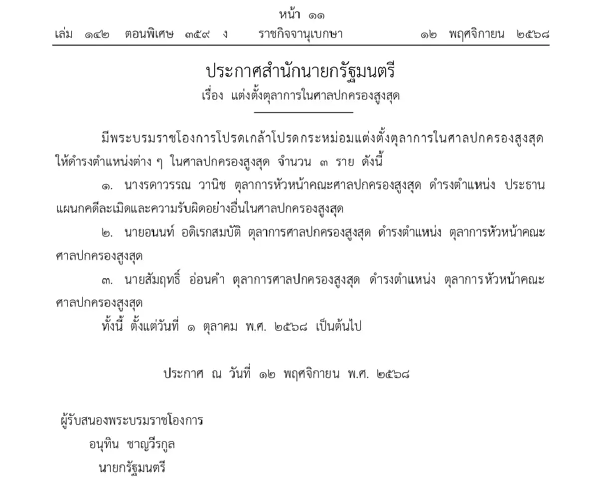 โปรดเกล้าฯ แต่งตั้งตุลาการในศาลปกครองสูงสุด ให้ดำรงตำแหน่งต่างๆ 3 ราย