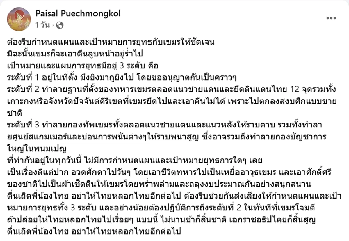 ไพศาล แนะกำหนดแผนให้ชัด อย่าเอาชีวิตทหารไปเป็นเหยื่ออาวุธเขมร