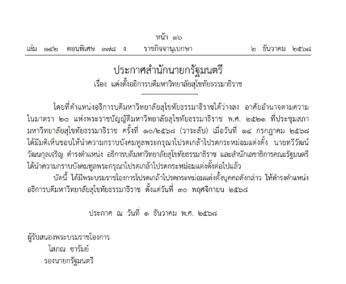 โปรดเกล้าฯ แต่งตั้งอธิการบดี มสธ.-ม.เทคโนโลยีราชมงคลอีสาน
