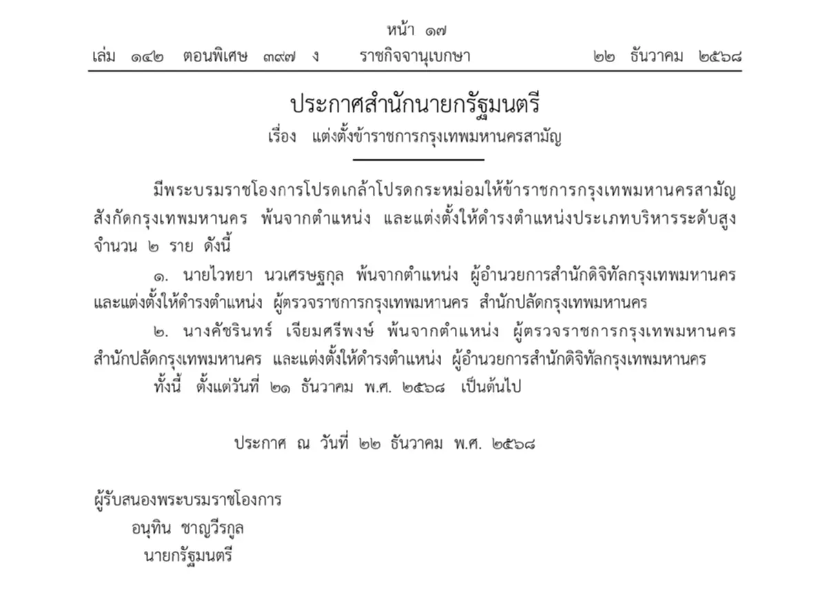 ประกาศโปรดเกล้าฯ แต่งตั้ง ข้าราชการกรุงเทพมหานคร ระดับสูง 9 ราย