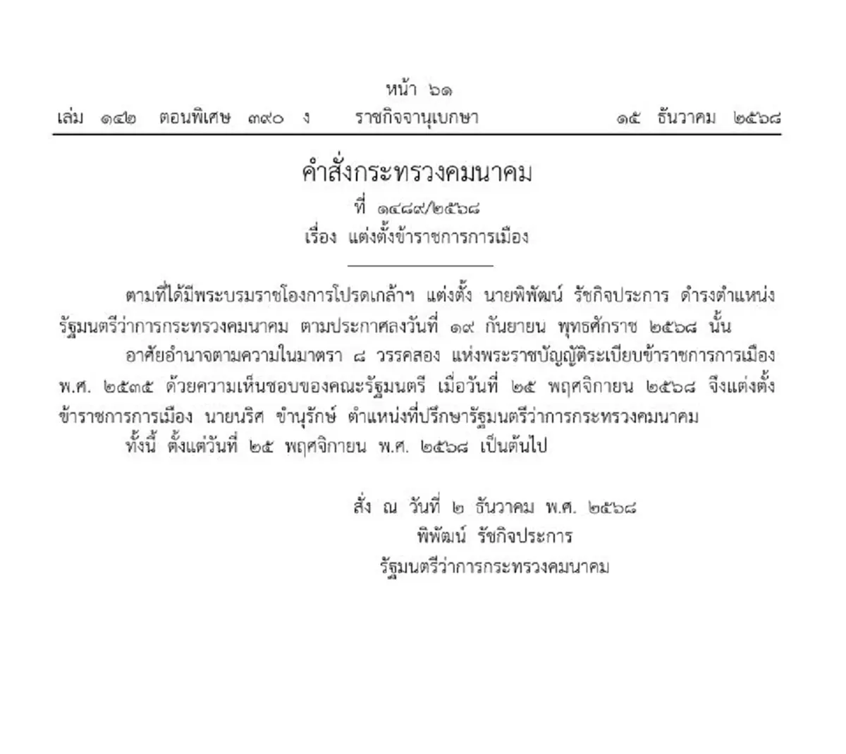 ราชกิจจาฯแต่งตั้ง นายนริศ ขำนุรักษ์ ระดับสูงกระทรวงคมนาคม