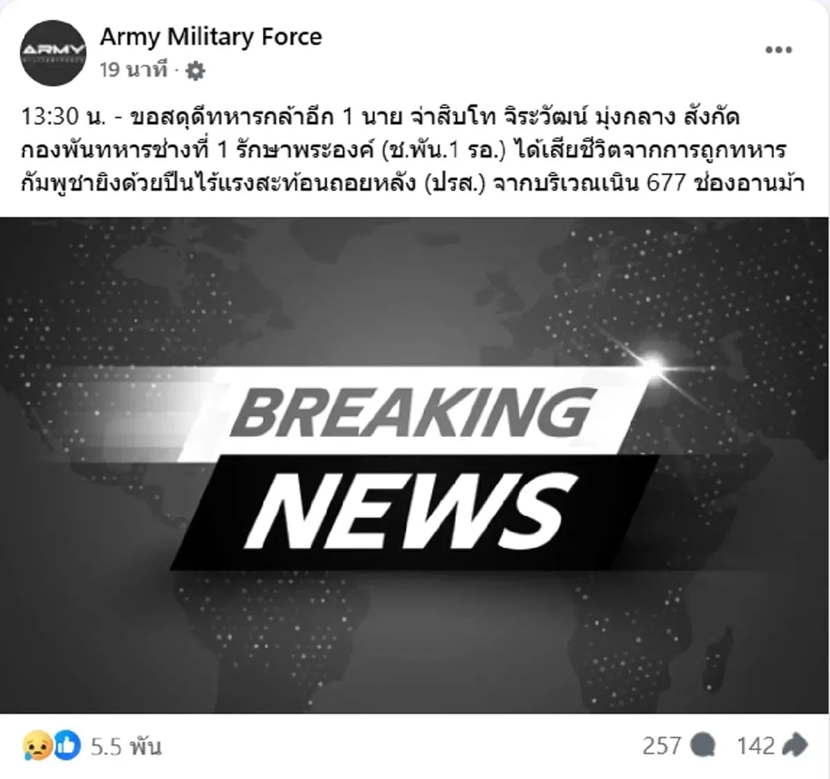 อาลัยทหารกล้า "จ.ส.ท.จิระวัฒน์" พลีชีพเพิ่มอีก 1 นาย ที่ช่องอานม้า