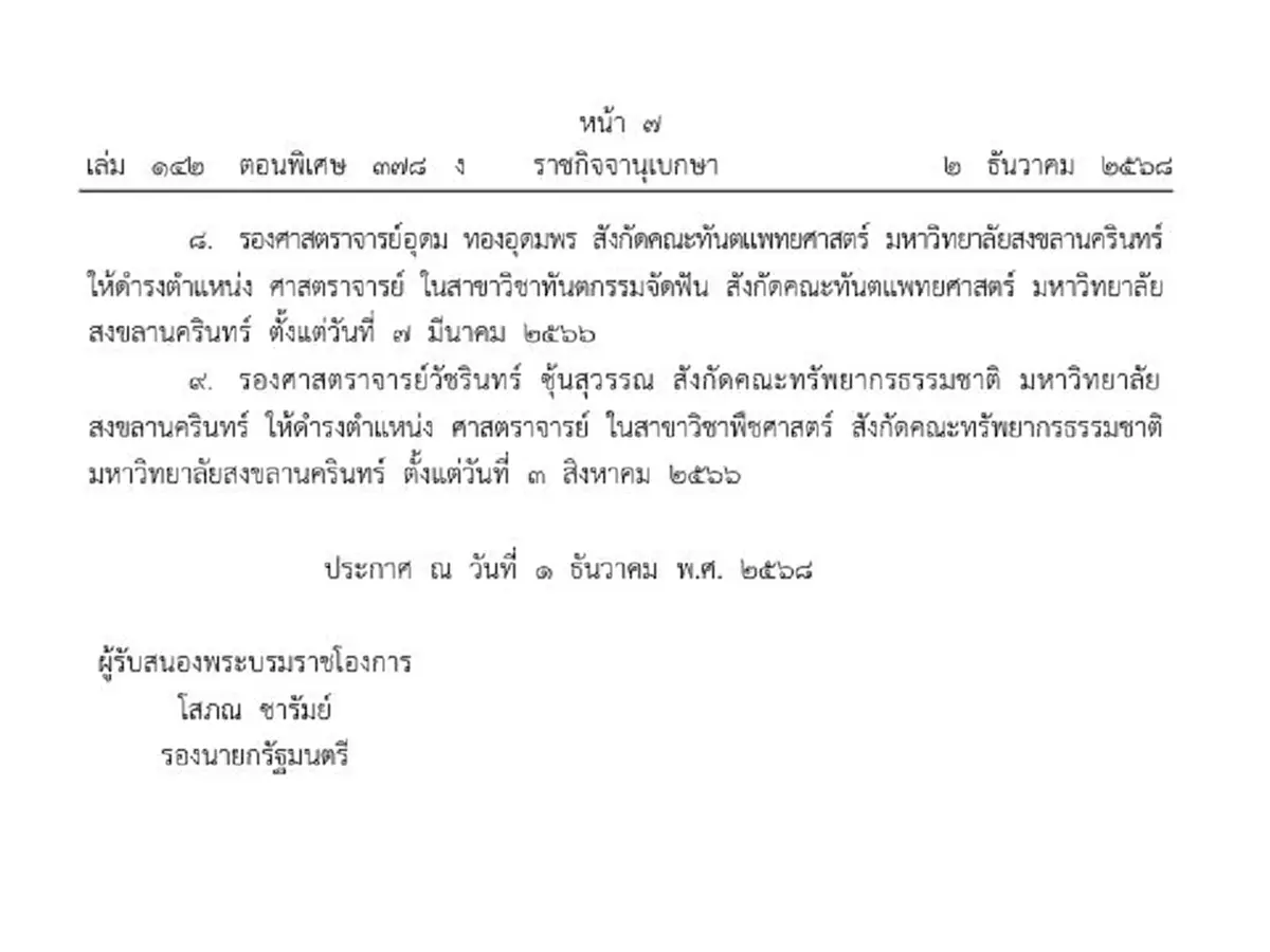 ราชกิจจาฯ แต่งตั้งศาสตราจารย์ 9 ราย ม.วลัยลักษณ์-ม.อ.