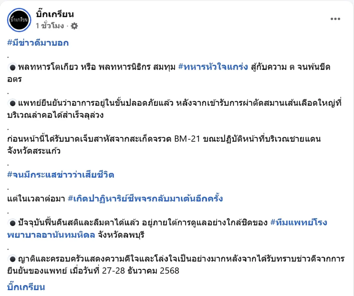 อาการล่าสุด พลทหารโตเกียว ทหารกล้าบาดเจ็บในสมรภูมิบ้านหนองจาน