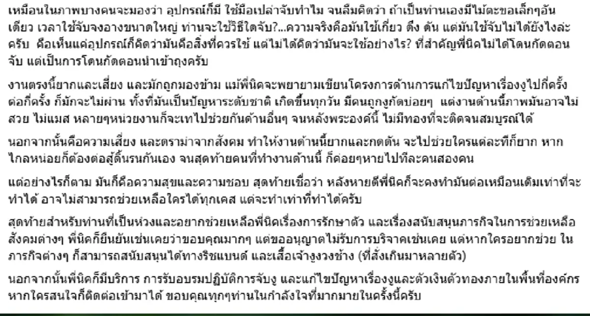 เปิดนาทีชีวิต"นิค อสรพิษวิทยา"เจอพิษจงอาง ไม่คิดว่ามันจะกัดได้