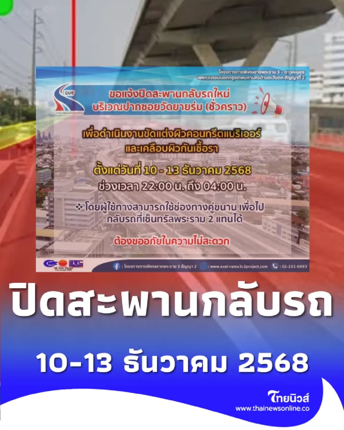 ปิดสะพานกลับรถวัดยายร่ม วันที่ 10-13 ธันวาคม 2568