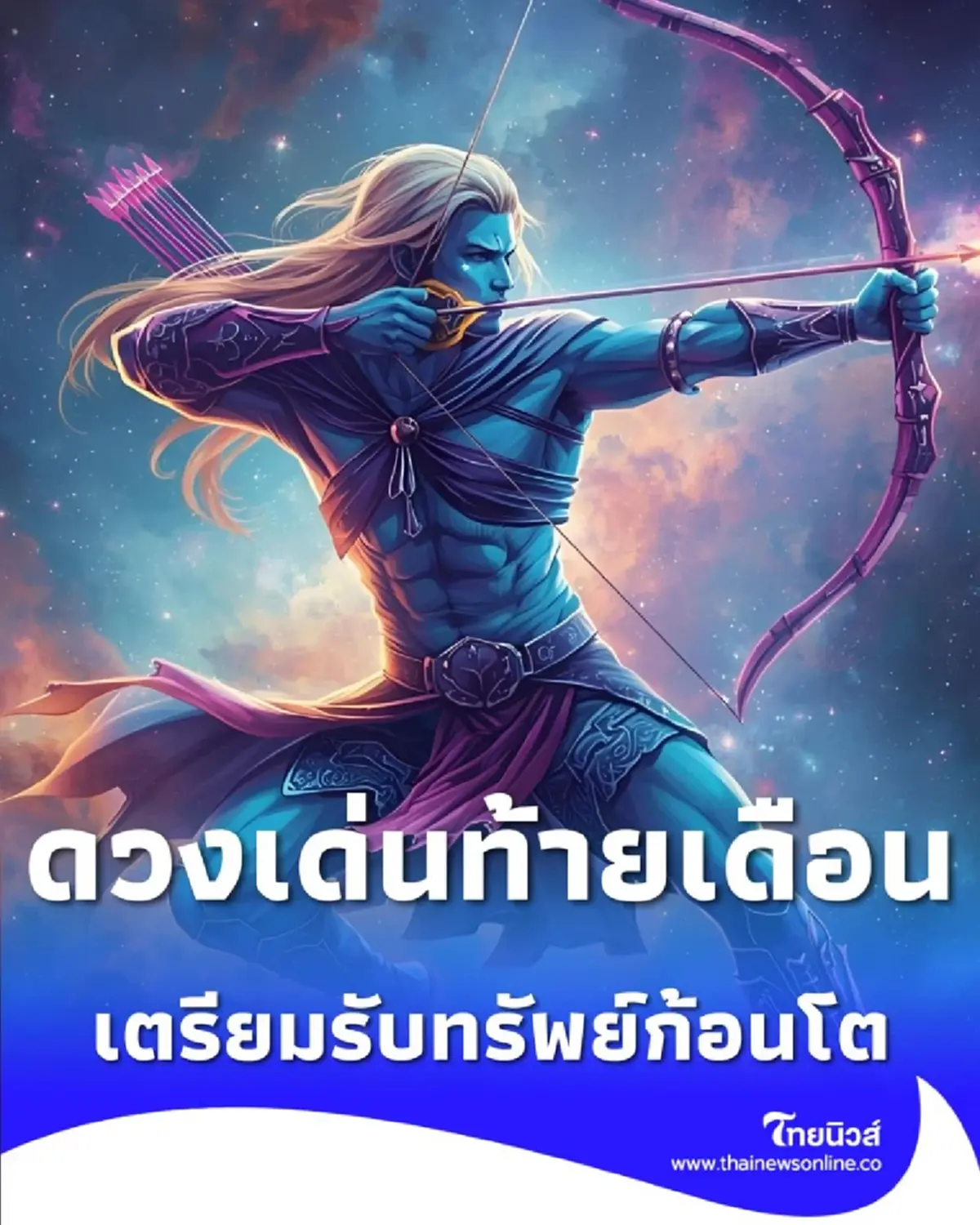 7 ราศี ในเดือนธันวาคมนี้ ดวงเด่นในเรื่องการเงินและโชค