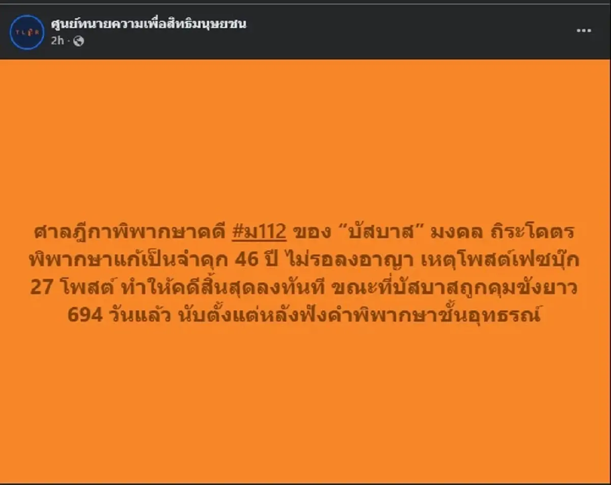 ไม่รอด บัสบาส มงคล ถิระโคตร เจอ คุก 46ปี ไม่รอลงอาญา คดี ม.112